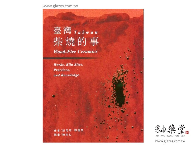 YB29-臺灣柴燒的事-TAIWAN Wood-Fire Ceramics(繁體中文)